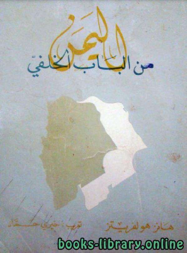 ❞ كتاب اليمن من الباب الخلفي ❝  ⏤ هانز هولفريتز