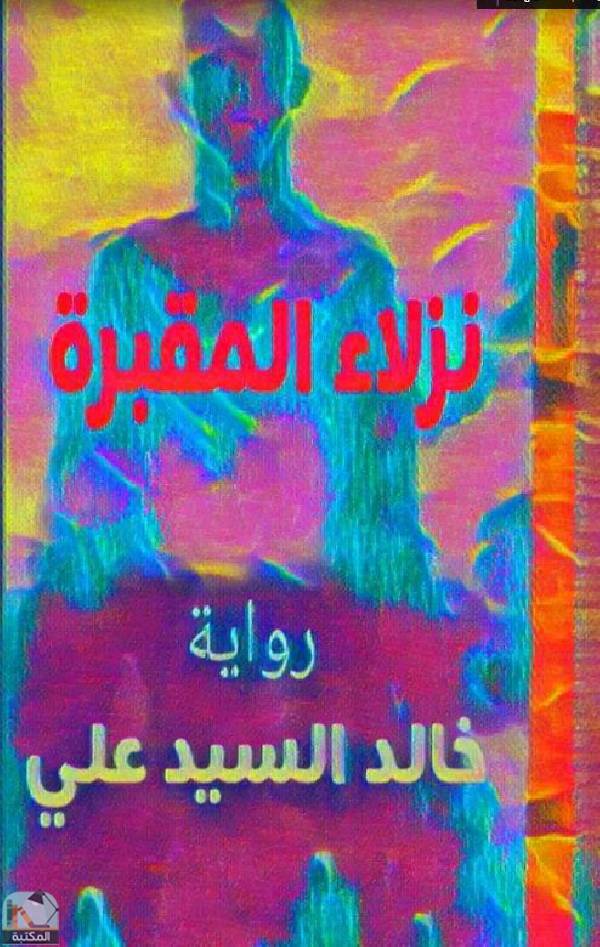 ❞ رواية نزلاء المقبرة ❝  ⏤ خالد السيد علي