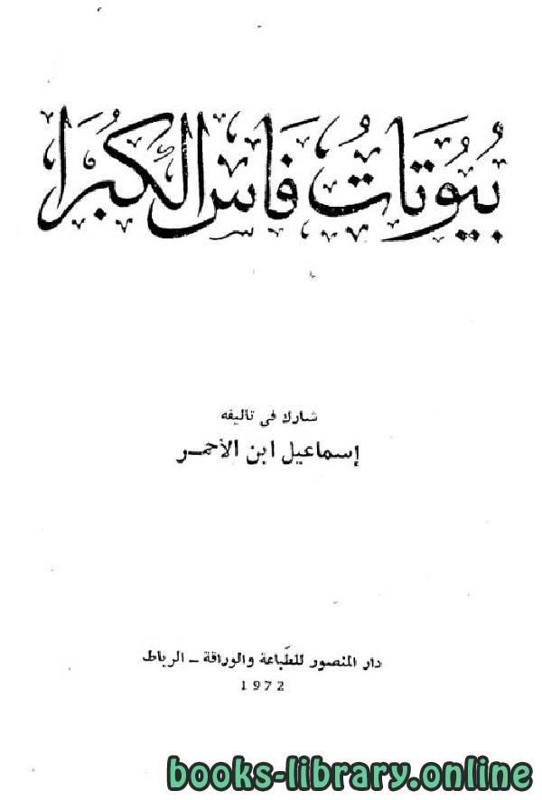 ❞ كتاب بيوتات فاس الكبرى ❝  ⏤ أبو الوليد إسماعيل بن الأحمر