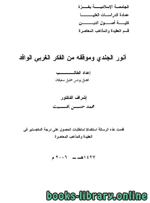 قراءة و تحميل كتابكتاب أنور الجندي وموقفه من الفكر الغربي الوافد  PDF