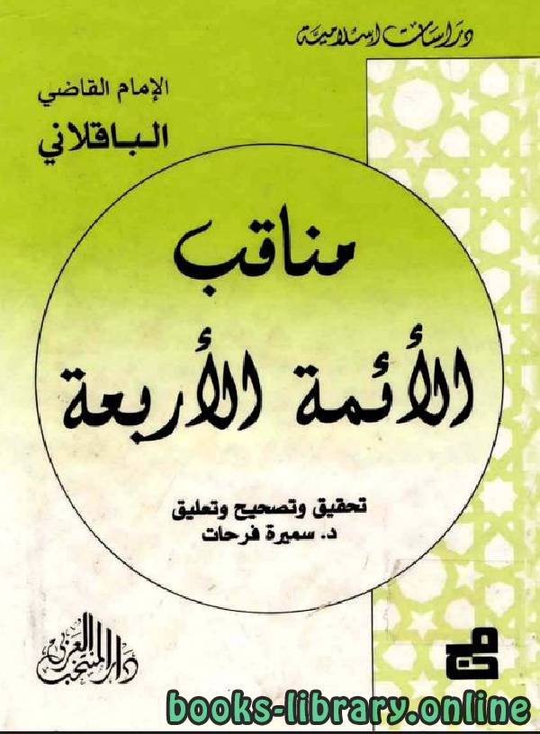❞ كتاب مناقب الأئمة الأربعة ❝  ⏤ محمد بن الطيب أبو بكر الباقلاني