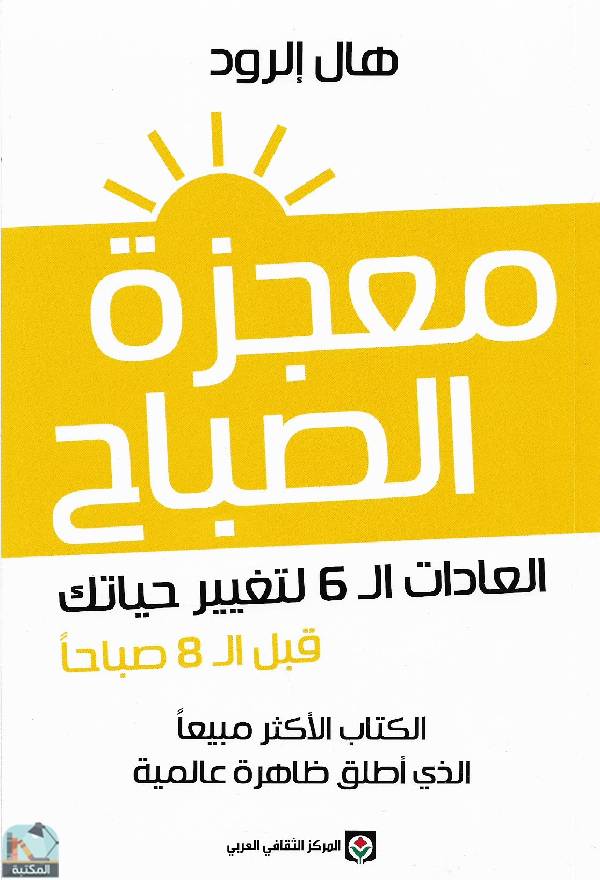 قراءة و تحميل كتابكتاب معجزة الصباح العادات ال6 لتغيير حياتك PDF