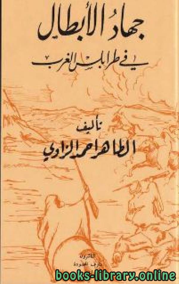 ❞ كتاب جهاد الأبطال في طرابلس الغرب ❝  ⏤ الطاهر أحمد الزاوي
