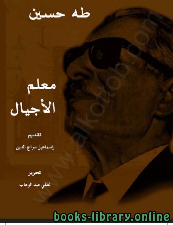 ❞ كتاب طه حسين معلم الأجيال ❝  ⏤ إسماعيل سراج الدين