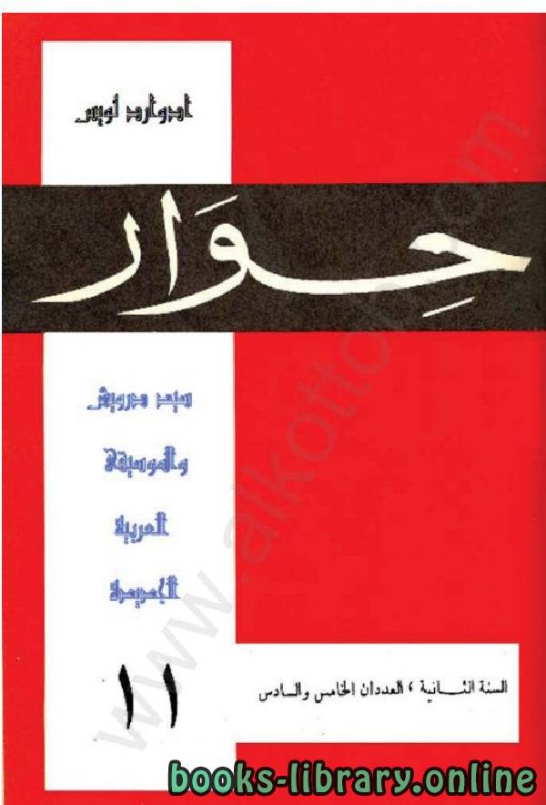 ❞ كتاب حوار، سيد درويش والموسيقى العربية الجديدة ❝  ⏤ إدوارد لويس