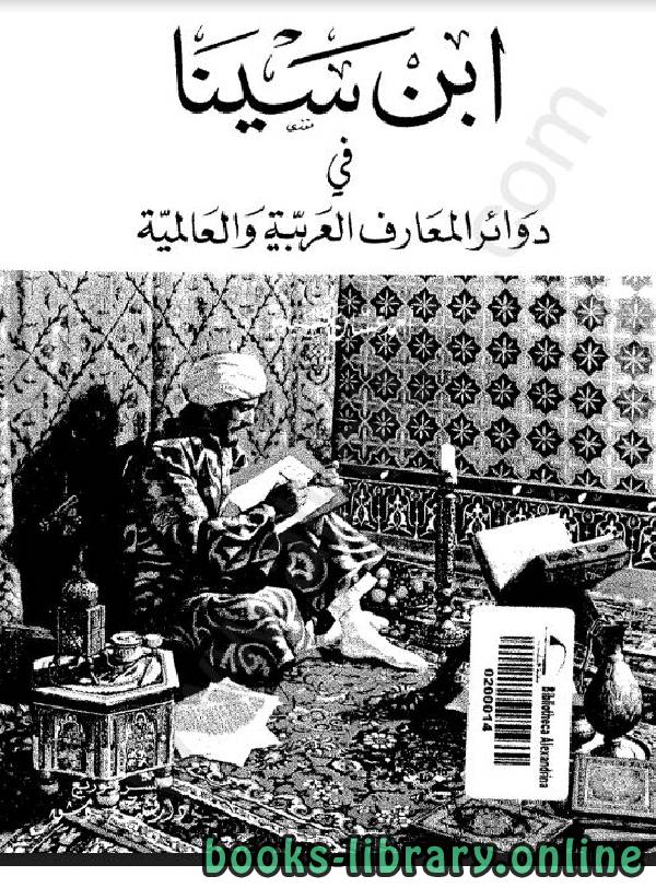 قراءة و تحميل كتابكتاب ابن سينا في دوائر المعارف العربية والعالمية PDF