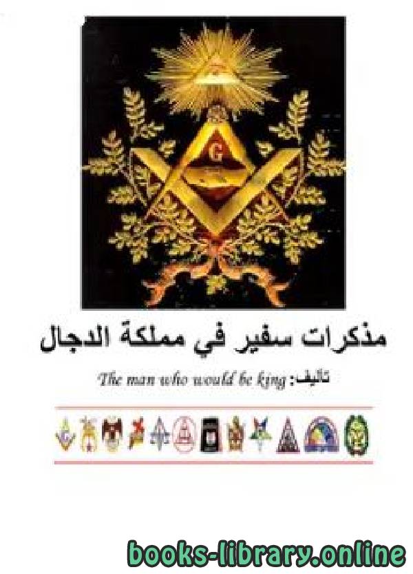قراءة و تحميل كتابكتاب مذكرات سفير في مملكة الدجال PDF