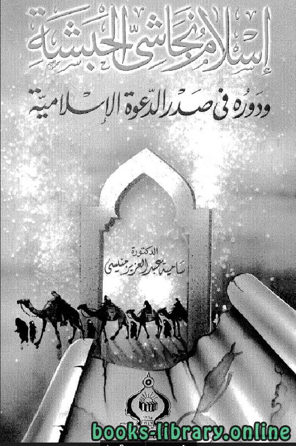 قراءة و تحميل كتابكتاب إسلام نجاشي الحبشة ودوره في صدر الدعوة الإسلامية PDF