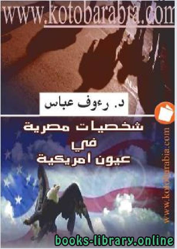 ❞ كتاب شخصيات مصرية في عيون أمريكية ❝  ⏤ رؤوف عباس