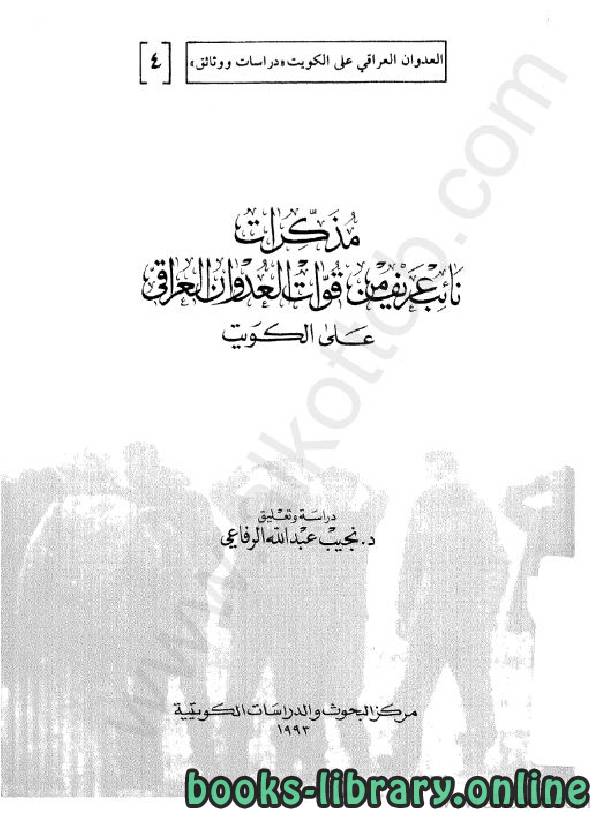 ❞ كتاب مذكرات نائب عريف في القوات العراقية ❝  ⏤ د.نجيب عبدالله الرفاعي