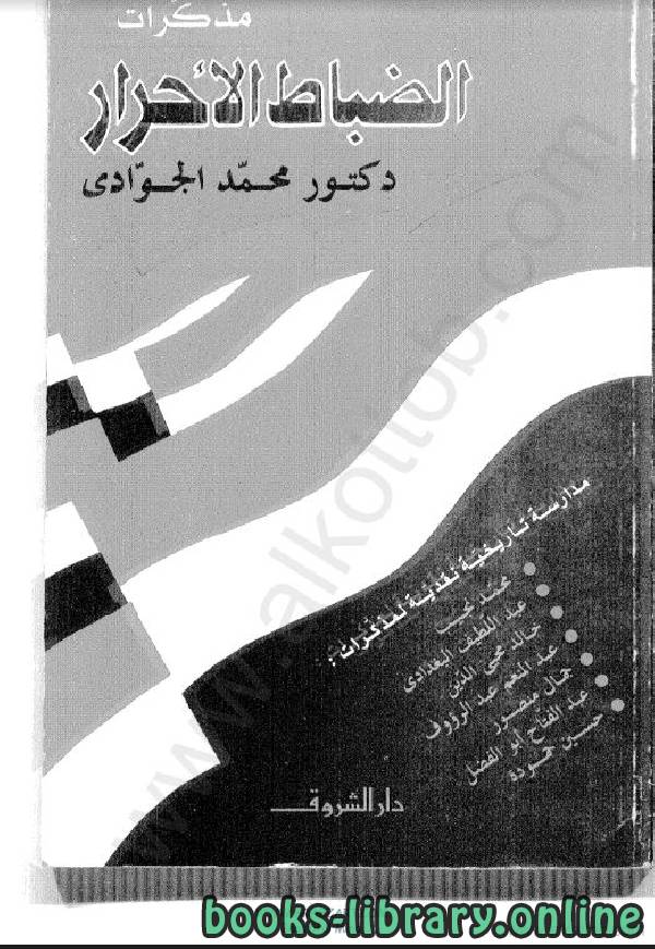 ❞ كتاب مذكرات الضباط الأحرار ❝  ⏤ د. محمد الجوادى