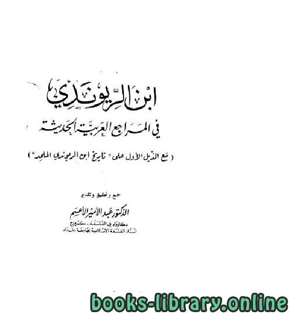 ❞ كتاب إبن الريوندي في المراجع العربية الحديثة - المجلد الاول ❝  ⏤ د. عبد الأمير الأعسم