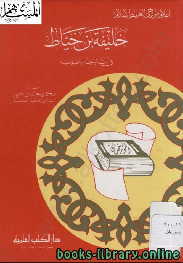 ❞ كتاب خليفة بن الخياط في تاريخه وطبقاته ❝  ⏤ د. حسين عاصى