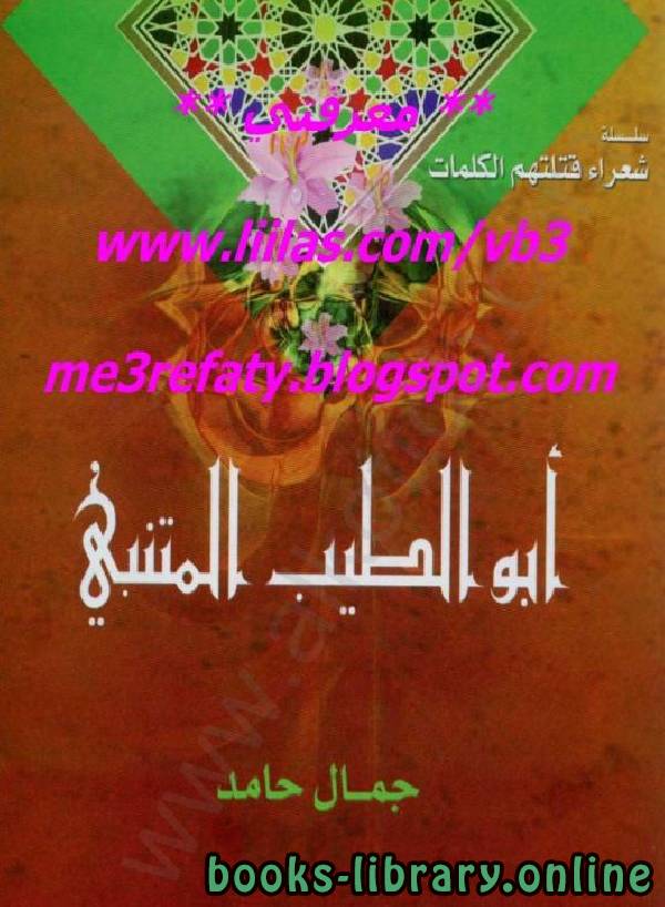 قراءة و تحميل كتاب سلسلة شعراء قتلتهم الكلمات - أبو الطيب المتنبي PDF