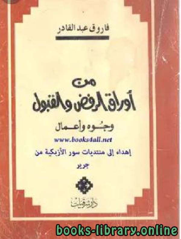 ❞ كتاب من أوراق الرفض والقبول - وجوه وأعمال ❝  ⏤ فاروق عبد القادر