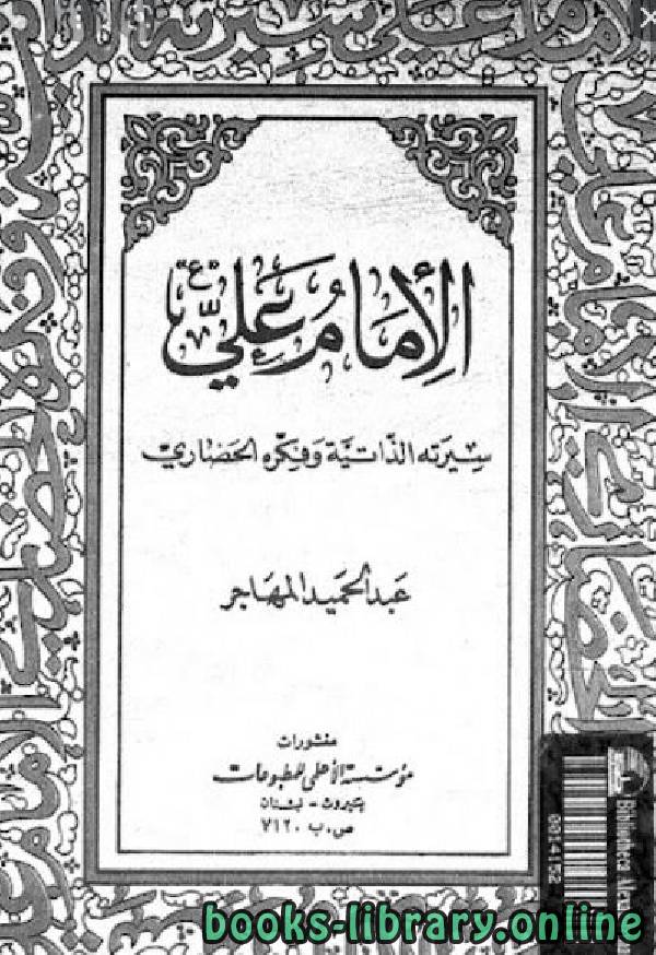 قراءة و تحميل كتاب الإمام علي - سيرته الذاتية وفكره الحضارى PDF