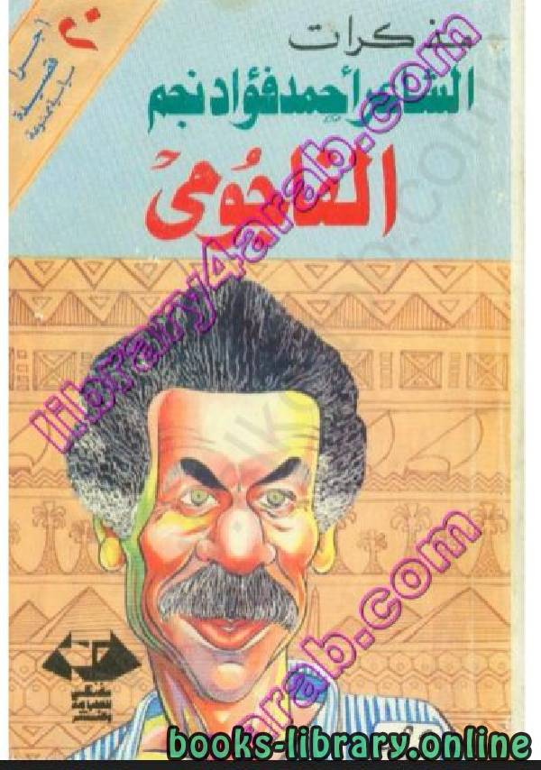 قراءة و تحميل كتابكتاب مذكرات الشاعر أحمد فؤاد نجم - الفاجومي PDF