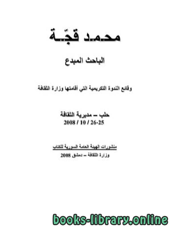 قراءة و تحميل كتابكتاب محمد قجة الباحث المبدع PDF
