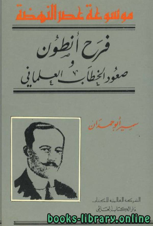❞ كتاب فرح أنطون - صعود الخطاب العلماني ❝  ⏤ سمير أبو حمدان