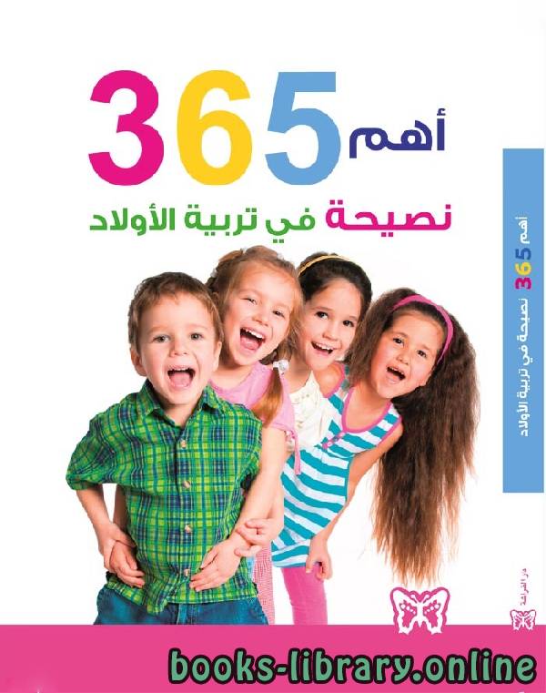 قراءة و تحميل كتاب اهم 365 نصيحة فى تربية الاولاد PDF