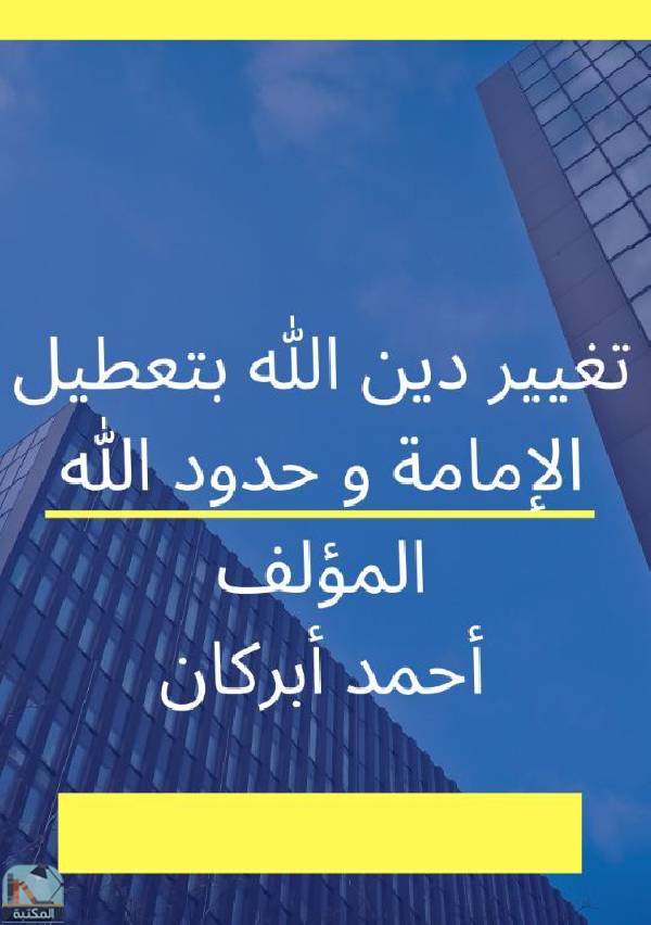 ❞ كتاب تغيير دين الله بتعطيل الإمامة وحدود الله ❝  ⏤ احمد أبركان