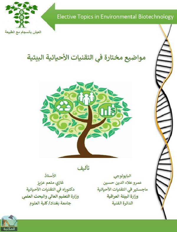❞ كتاب مواضيع مختارة في التقنيات الإحيائية البيئية ❝  ⏤ عمرو علاء الدين حسين