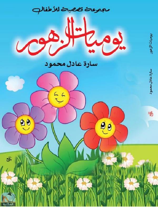 ❞ قصة يوميات الزهور ❝  ⏤ سارة عادل محمود