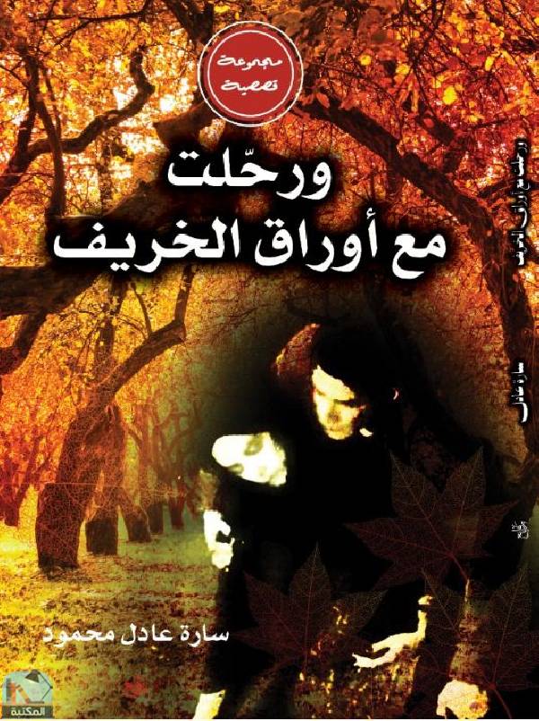 ❞ قصة ورحلت مع أوراق الخريف ❝  ⏤ سارة عادل محمود