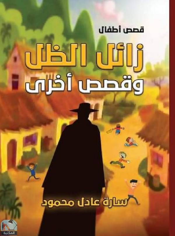 قراءة و تحميل كتابكتاب زائل الظل؛ وقصص أخرى PDF