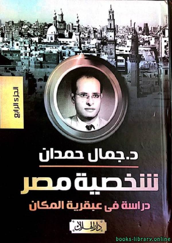 ❞ كتاب شخصية مصر دراسة فى عبقرية المكان - الجزء الرابع ❝  ⏤ جمال حمدان