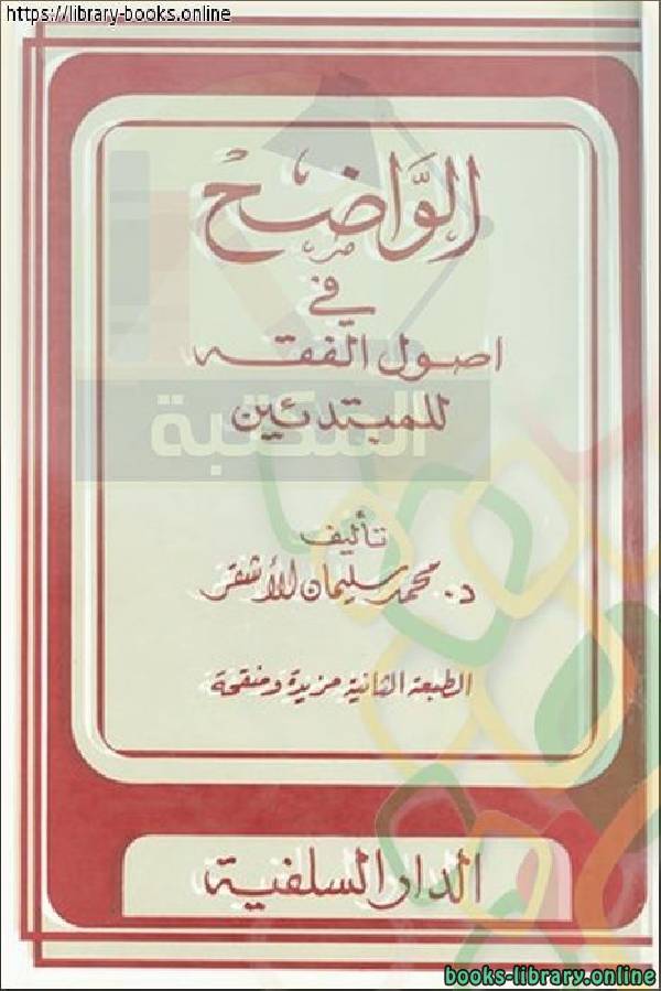 ❞ كتاب الواضح في أصول الفقه للمبتدئين ط2 ❝  ⏤ محمد سليمان عبد الله الأشقر