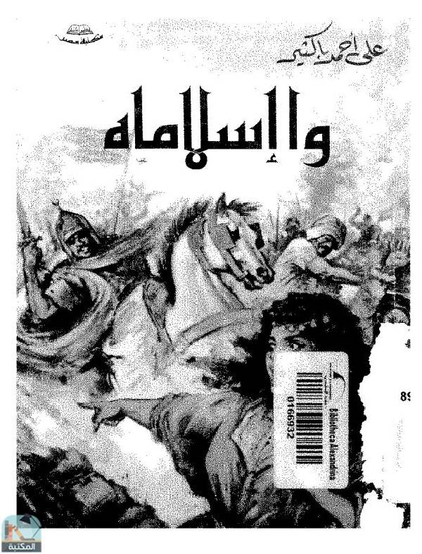 ❞ رواية وا إسلاماه (ط. مصر) ❝  ⏤ على أحمد باكثير