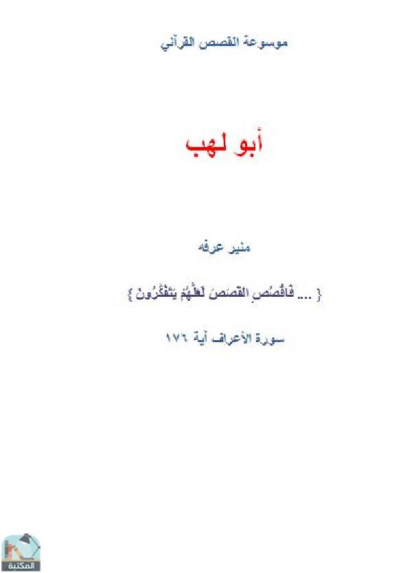 قراءة و تحميل كتابكتاب أبو لهب PDF