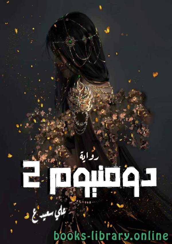 ❞ رواية دومنيوم 2 ❝  ⏤ علي سعيد علي