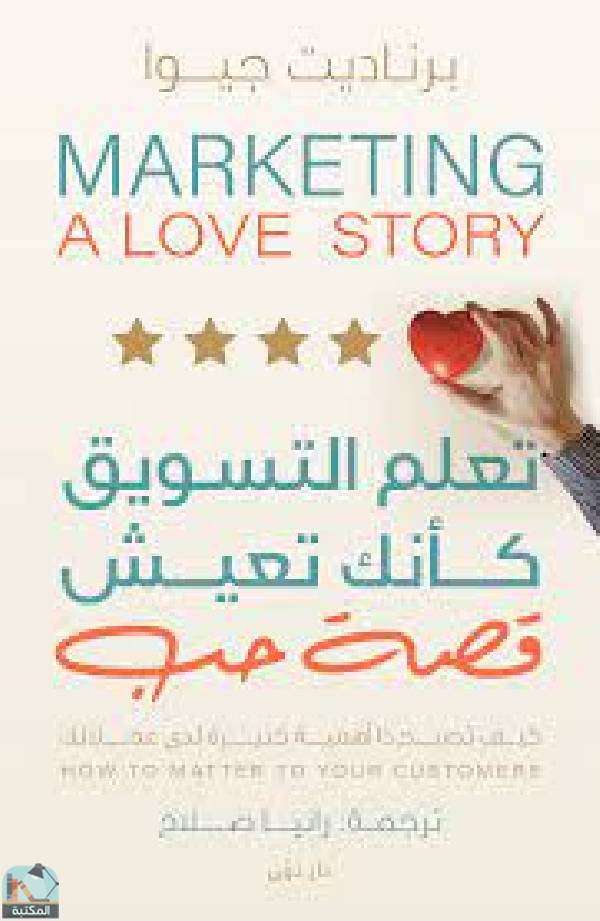 تعلم التسويق كأنك تعيش قصة حب
