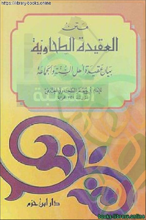 ❞ كتاب شِرح العقيدة الطحاوية ❝  ⏤ عبد الرحمن بن ناصر البراك