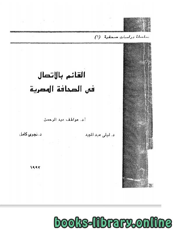 ❞ كتاب القائم بالاتصال فى الصحافة المصرية ❝  ⏤ عواطف عبد الرحمن