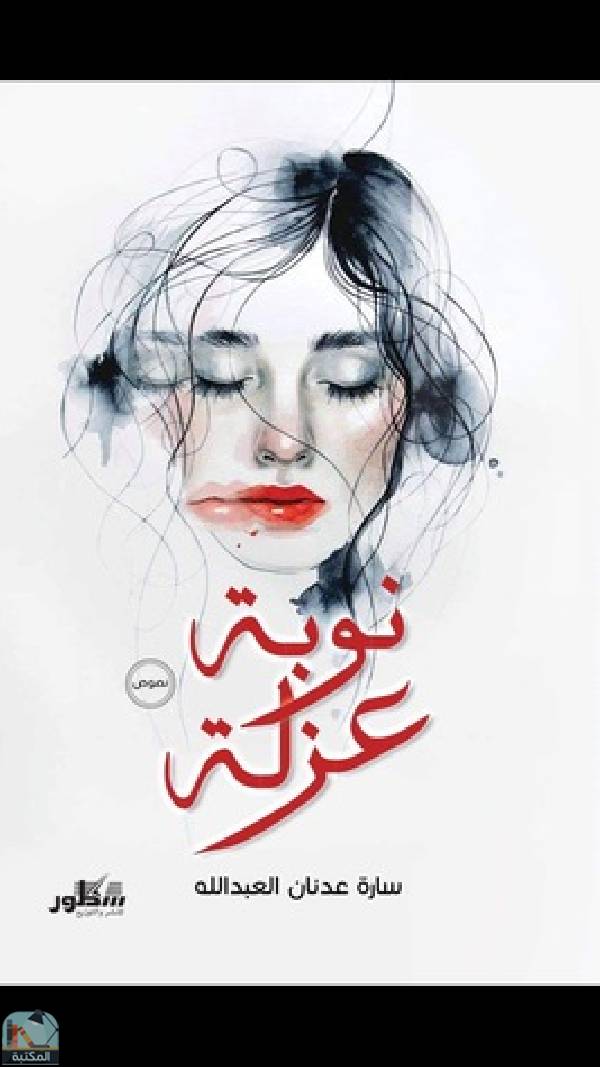 ❞ كتاب نوبة عزلة ❝  ⏤ ساره عدنان العبد الله