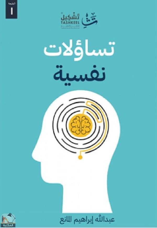 ❞ كتاب تساؤلات نفسية  ❝  ⏤ عبد الله إبراهيم المانع