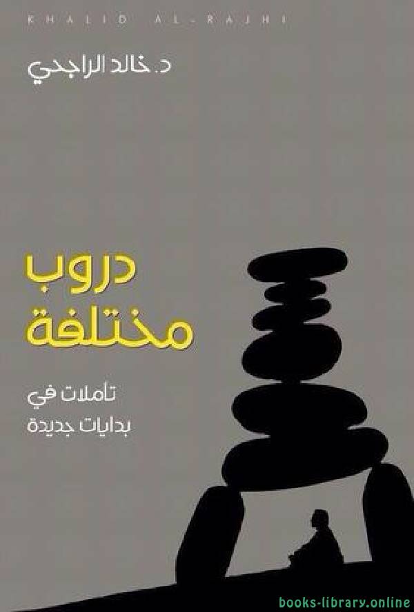 ❞ كتاب دروب مختلفة ❝  ⏤ خالد الراجحي