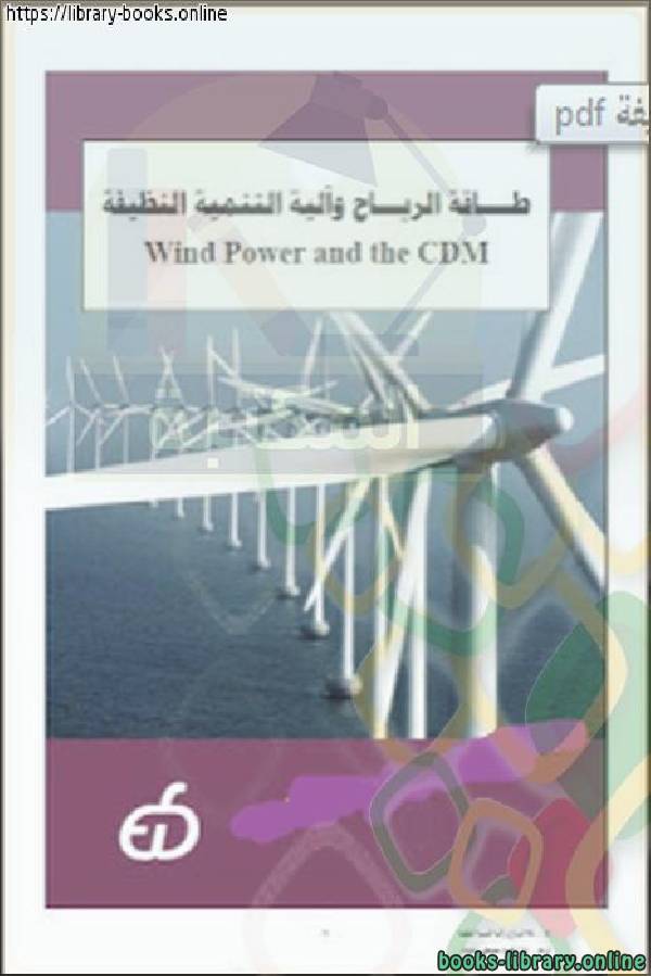 قراءة و تحميل كتابكتاب طاقة الرياح وآلية التنمية النظيفة _ روميو باكودان PDF