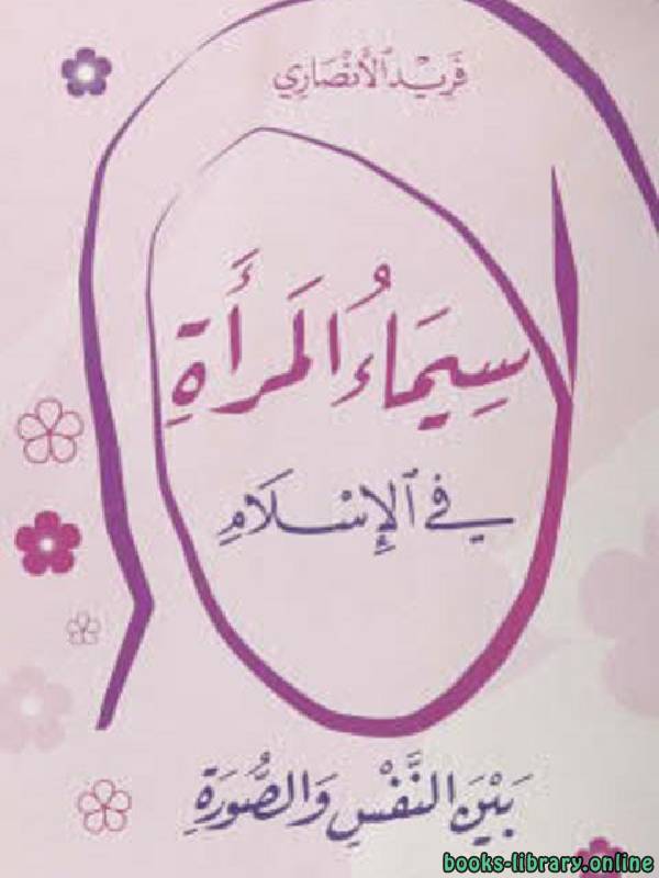❞ كتاب سيماء المرأة في الإسلام بين النفس والصورة ❝  ⏤ فريد الأنصاري