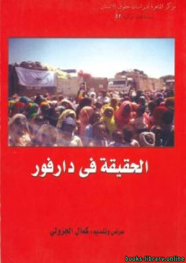 ❞ كتاب الحقيقة في دارفور ❝  ⏤ كمال الدين عوض الجزولى