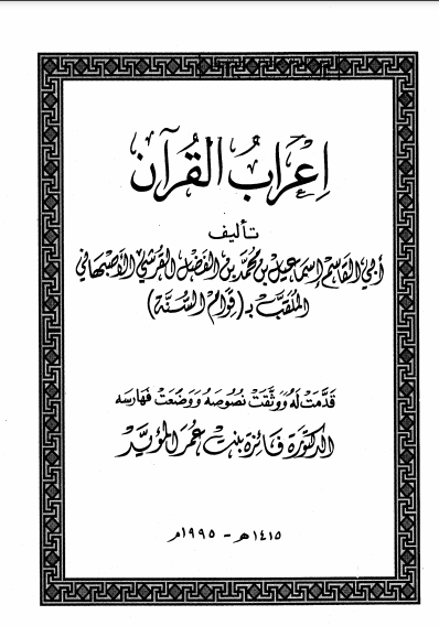 قراءة وتحميل كتاب إعراب القرآن إسماعيل الأصبهاني 2021