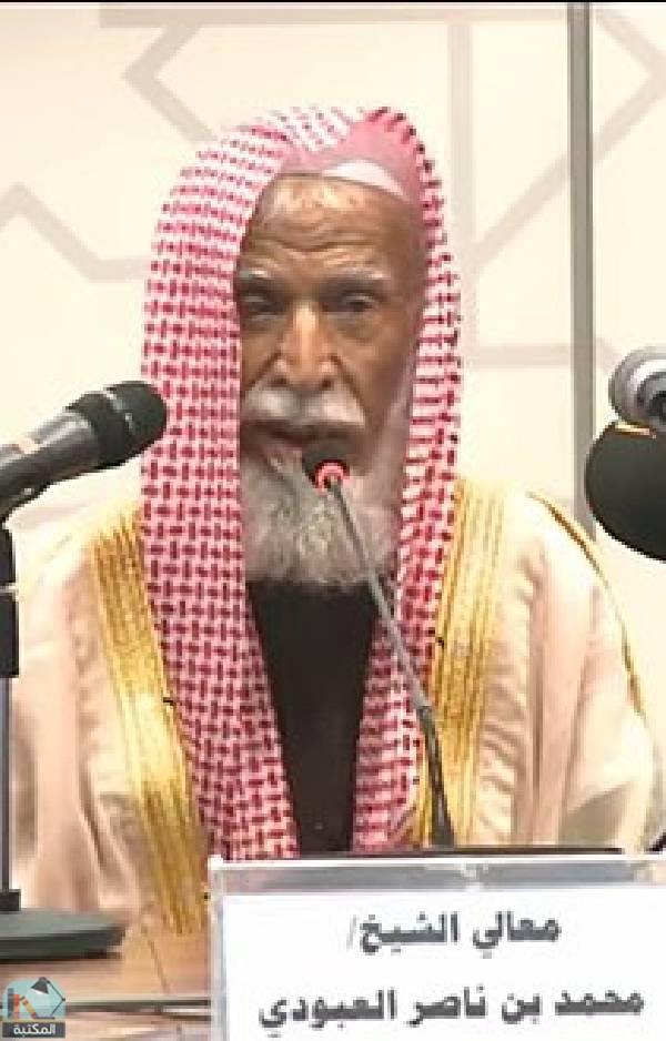 محمد بن ناصر العبودي