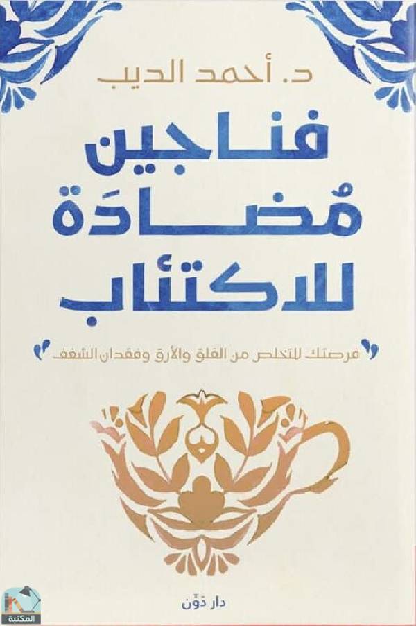 ❞ كتاب فناجين مضادة للاكتئاب ❝  ⏤ احمد الديب
