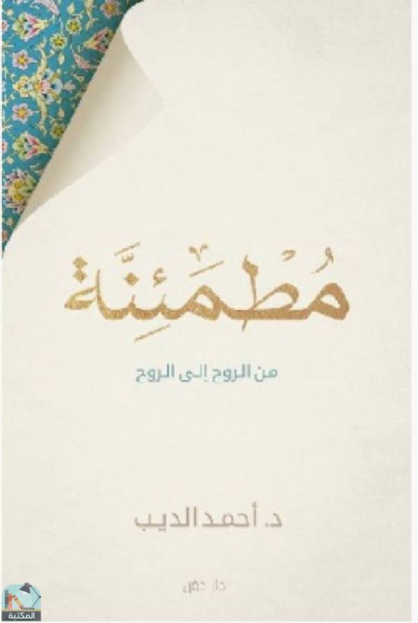 ❞ كتاب مطمئنة ❝  ⏤ احمد الديب