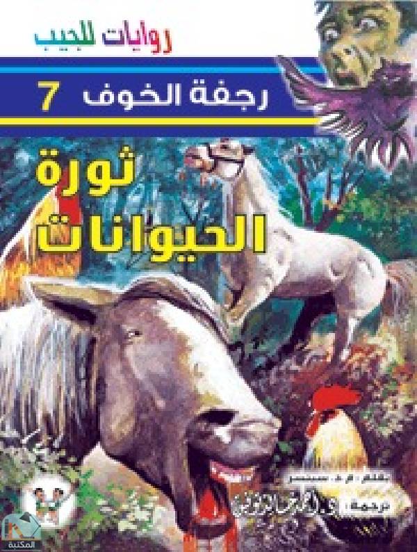 ❞ رواية ثورة الحيوانات ❝  ⏤ م. د. سبنسر