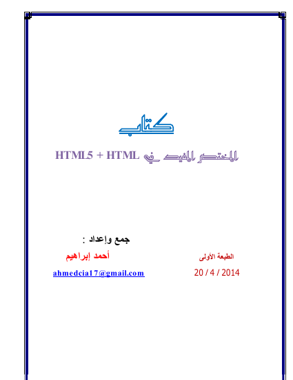 ❞ كتاب المختصر المفيد في HTML ❝  ⏤       أحمد ابراهيم    