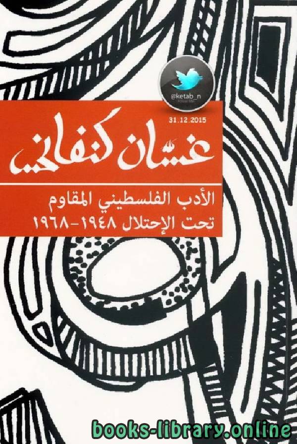 ❞ كتاب الأدب الفلسطيني المقاوم تحت الاحتلال ❝  ⏤ غسان كنفانى